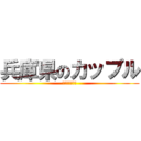 兵庫県のカップル (りょうま＆まい)