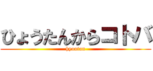 ひょうたんからコトバ (hyoutan)