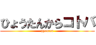 ひょうたんからコトバ (hyoutan)