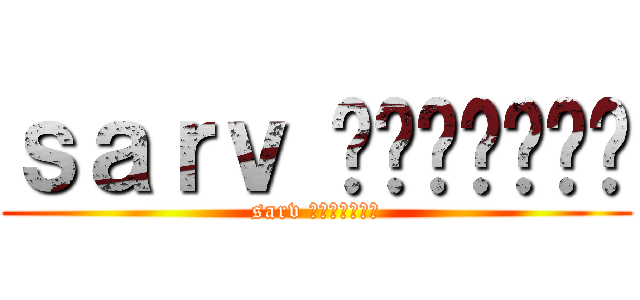 ｓａｒｖ บ่าๆบอๆ (sarv บ่าๆบอๆ)