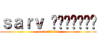 ｓａｒｖ บ่าๆบอๆ (sarv บ่าๆบอๆ)