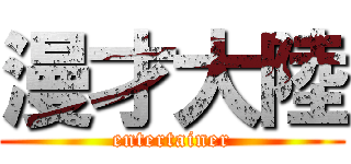 漫才大陸 (entertainer)