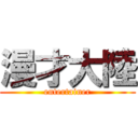 漫才大陸 (entertainer)