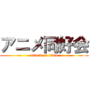 アニメ同好会 (attack on titan)