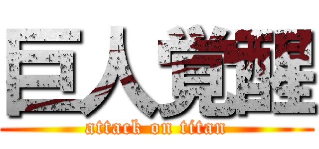 巨人覚醒 (attack on titan)