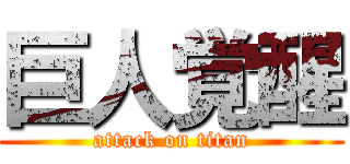 巨人覚醒 (attack on titan)