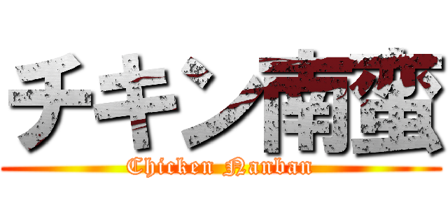 チキン南蛮 (Chicken Nanban)