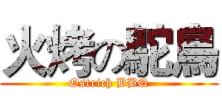 火烤の鴕鳥 (Ostrich BBQ)