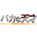 バカな天才 (KICHIGAI)