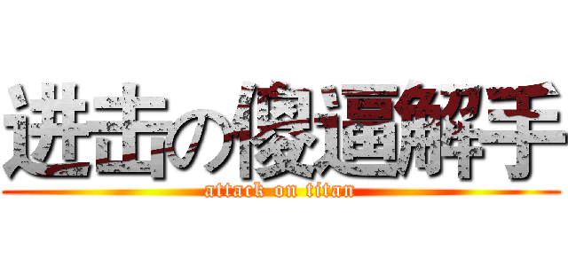 进击の傻逼解手 (attack on titan)