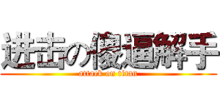 进击の傻逼解手 (attack on titan)