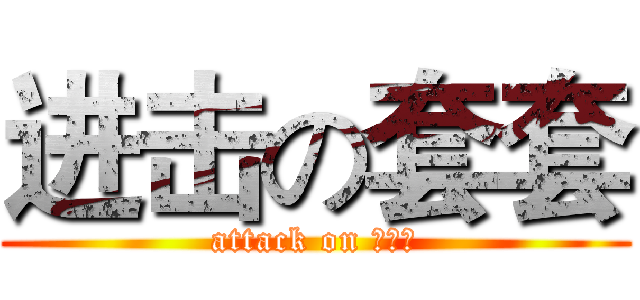 进击の套套 (attack on 杰士邦)