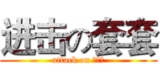 进击の套套 (attack on 杰士邦)