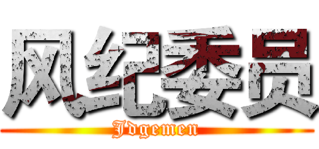 风纪委员 (Jdgemen)