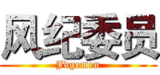 风纪委员 (Jdgemen)