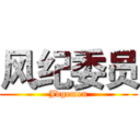 风纪委员 (Jdgemen)