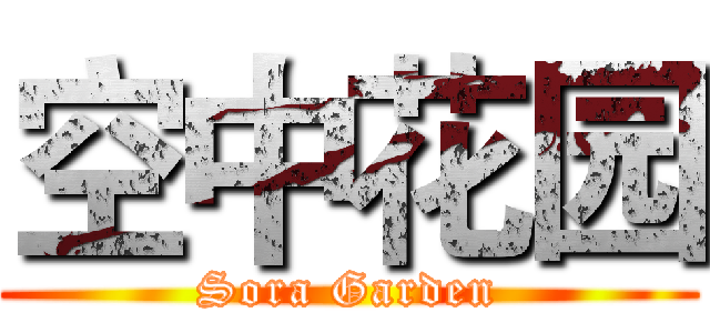 空中花园 (Sora Garden)