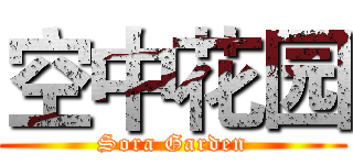 空中花园 (Sora Garden)