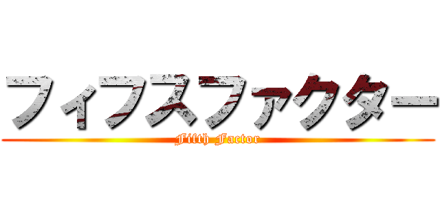 フィフスファクター (Fifth Factor)
