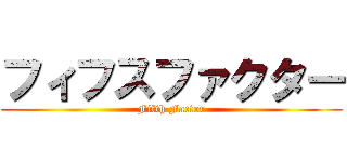 フィフスファクター (Fifth Factor)