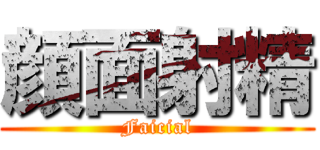 顔面射精 (Faicial)