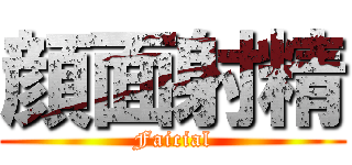 顔面射精 (Faicial)