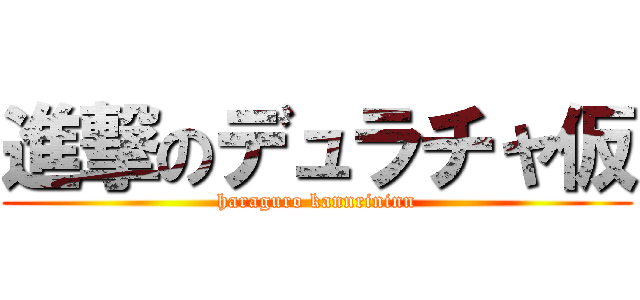 進撃のデュラチャ仮 (haraguro kannrininn)