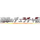 進撃のデュラチャ仮 (haraguro kannrininn)