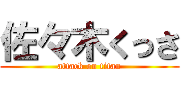 佐々木くっさ (attack on titan)