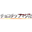 チョコチップマジ卍 (Mizuno Kazuya)