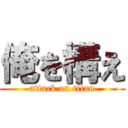 俺を構え (attack on titan)