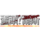 蛋頭查爾斯 (TheWarHeadCharles)