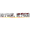 始于玩家，赋予玩家 ()