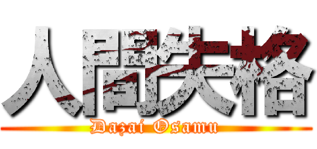 人間失格 (Dazai Osamu)