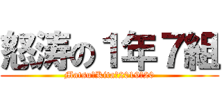 怒涛の１年７組 (Matsu－Kita　2019‐20)