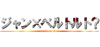 ジャン×ベルトルト？ (attack on titan)