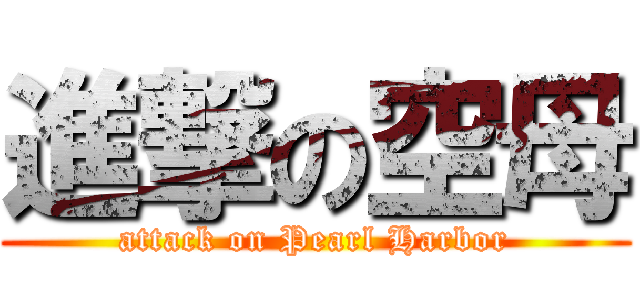 進撃の空母 (attack on Pearl Harbor)