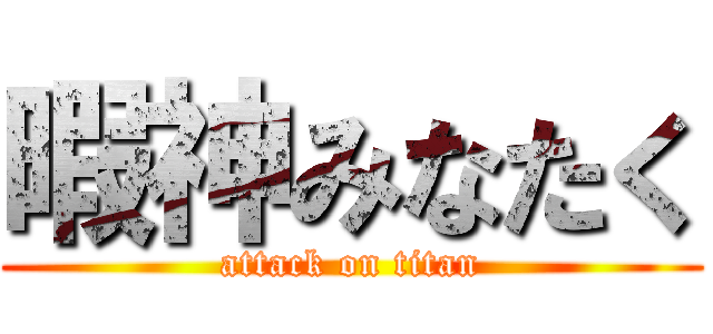 暇神みなたく (attack on titan)