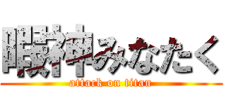 暇神みなたく (attack on titan)