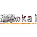 進撃のｋａｉ (attack on titan)