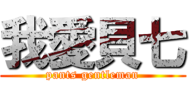 我愛貝七 (pants gentleman)