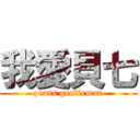 我愛貝七 (pants gentleman)