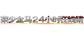 荣少全马２４小时在线销售网店 (attack on titan)