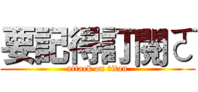 要記得訂閱ㄛ (attack on titan)
