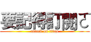 要記得訂閱ㄛ (attack on titan)