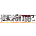 要記得訂閱ㄛ (attack on titan)