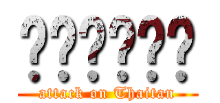 ไทยทัน (attack on Thaitan)