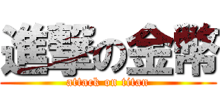 進撃の金幣 (attack on titan)