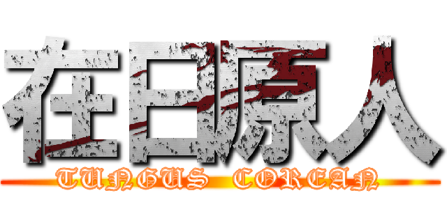 在日原人 (TUNGUS  COREAN)