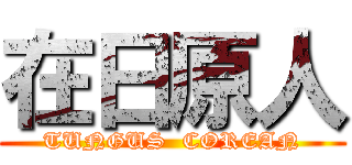 在日原人 (TUNGUS  COREAN)